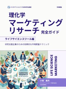 The Complete Guide to Scientific Marketing Research: Life Science Tools (Japanese)